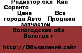 Радиатор охл. Киа Соренто 253103E050/253113E050 › Цена ­ 7 500 - Все города Авто » Продажа запчастей   . Вологодская обл.,Вологда г.